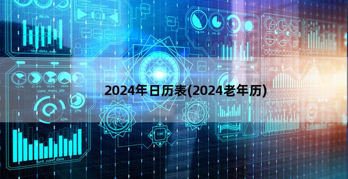 2024年日历表(2024老年历)插图1