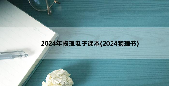 2024年物理电子课本(2024物理书)插图1