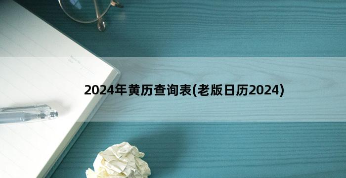 2024年黄历查询表(老版日历2024)插图1