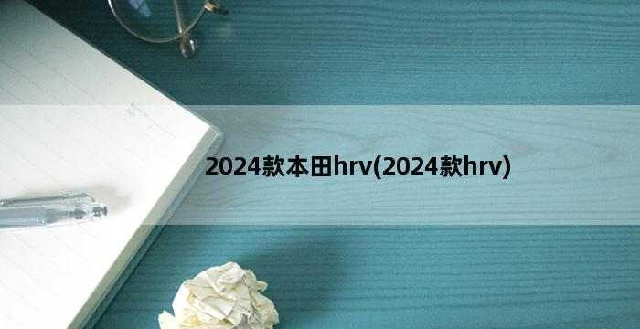 2024款本田hrv(2024款hrv)插图1