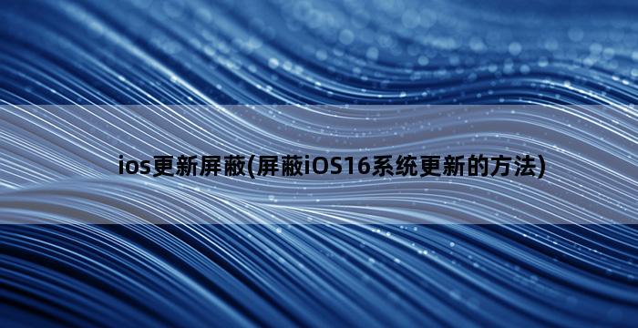 ios更新屏蔽(屏蔽iOS16系统更新的方法)插图1