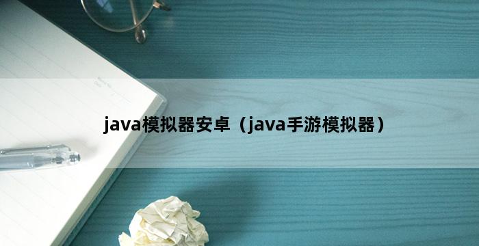 java模拟器安卓（java手游模拟器）插图1