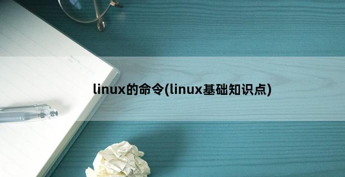 linux的命令(linux基础知识点)插图1