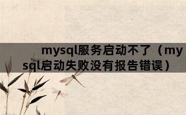 mysql服务启动不了（mysql启动失败没有报告错误）插图1