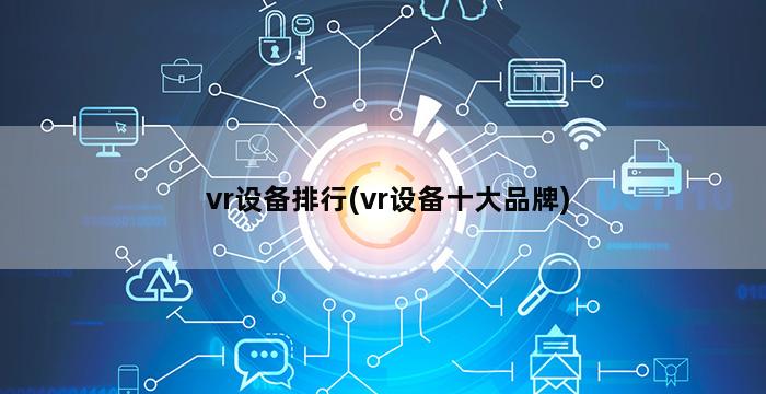 vr设备排行(vr设备十大品牌)插图1