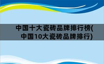 中国十大瓷砖品牌排行榜(中国10大瓷砖品牌排行)插图1