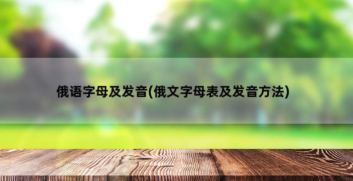 俄语字母及发音(俄文字母表及发音方法)插图1