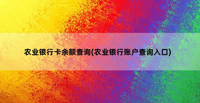 农业银行卡余额查询(农业银行账户查询入口)插图1