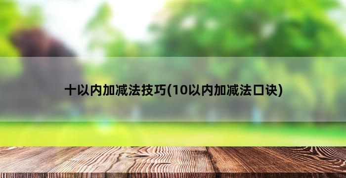 十以内加减法技巧(10以内加减法口诀)插图1