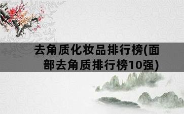 去角质化妆品排行榜(面部去角质排行榜10强)插图1