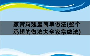 家常鸡翅最简单做法(整个鸡翅的做法大全家常做法)插图1