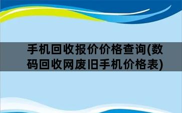 手机回收报价价格查询(数码回收网废旧手机价格表)插图1