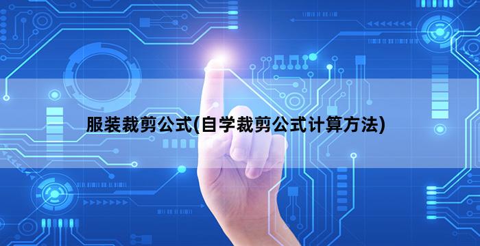 服装裁剪公式(自学裁剪公式计算方法)插图1