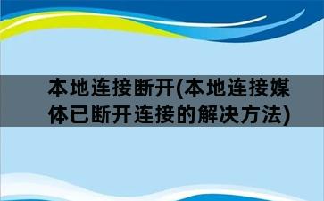 本地连接断开(本地连接媒体已断开连接的解决方法)插图1