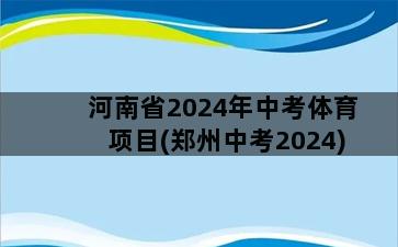 河南省2024年中考体育项目(郑州中考2024)插图1