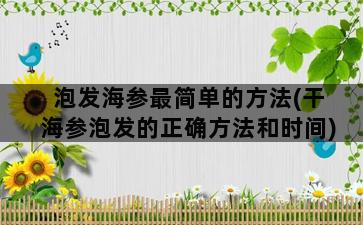 泡发海参最简单的方法(干海参泡发的正确方法和时间)插图1