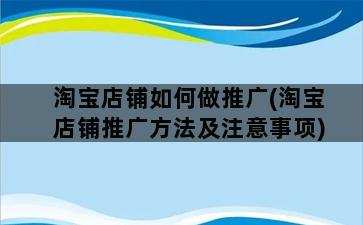 淘宝店铺如何做推广(淘宝店铺推广方法及注意事项)插图1