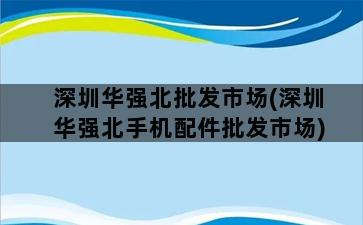 深圳华强北批发市场(深圳华强北手机配件批发市场)插图1