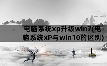 电脑系统xp升级win7(电脑系统xP与win10的区别)插图1