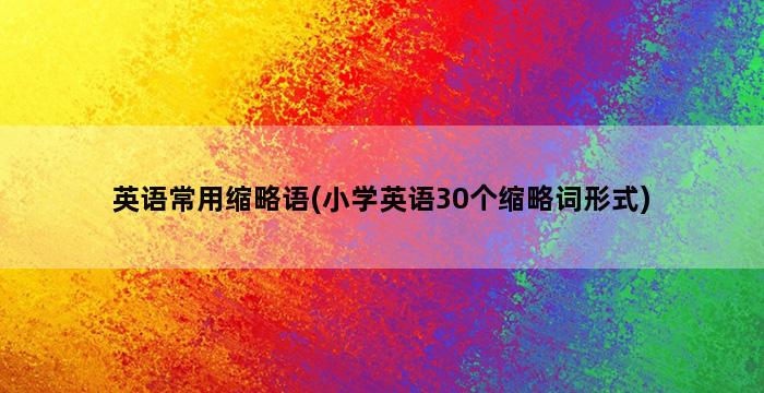 英语常用缩略语(小学英语30个缩略词形式)插图1