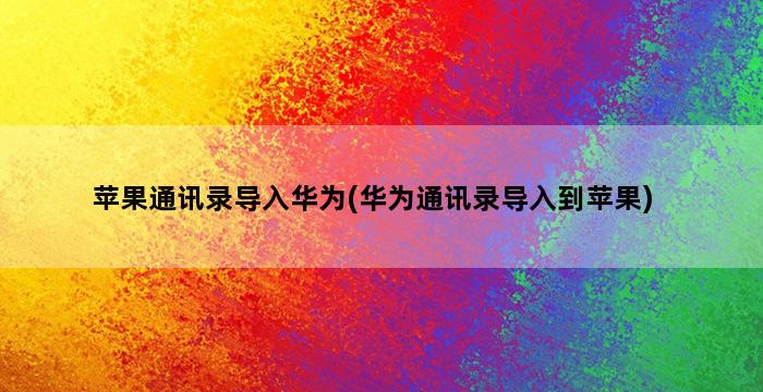 苹果通讯录导入华为(华为通讯录导入到苹果)插图1