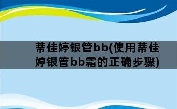 蒂佳婷银管bb(使用蒂佳婷银管bb霜的正确步骤)插图1