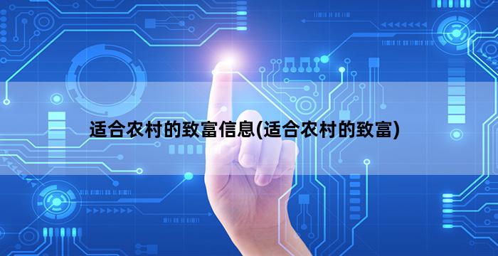 适合农村的致富信息(适合农村的致富)插图1