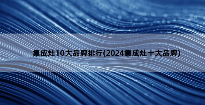 集成灶10大品牌排行(2024集成灶十大品牌)插图1